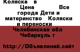 Коляска 2 в 1 Riko(nano alu tech) › Цена ­ 15 000 - Все города Дети и материнство » Коляски и переноски   . Челябинская обл.,Чебаркуль г.